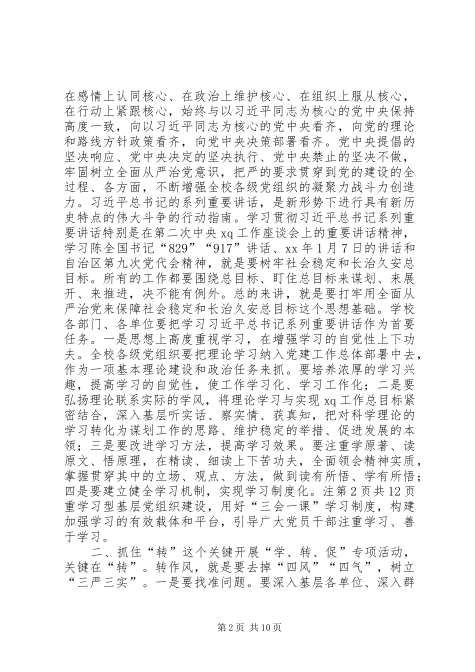 学院“学讲话、转作风、促落实”专项活动动员部署会议讲话发言稿_第2页