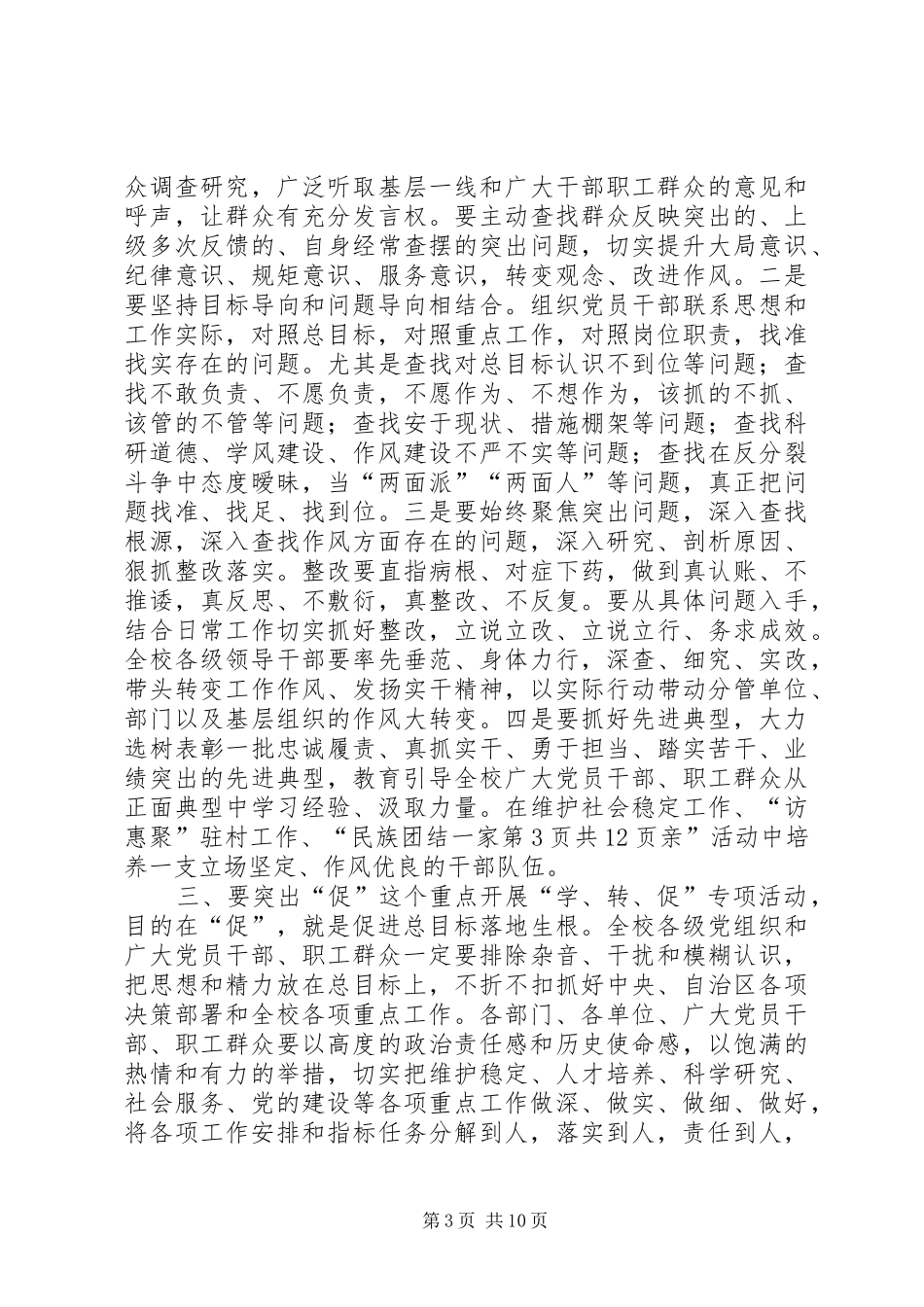 学院“学讲话、转作风、促落实”专项活动动员部署会议讲话发言稿_第3页