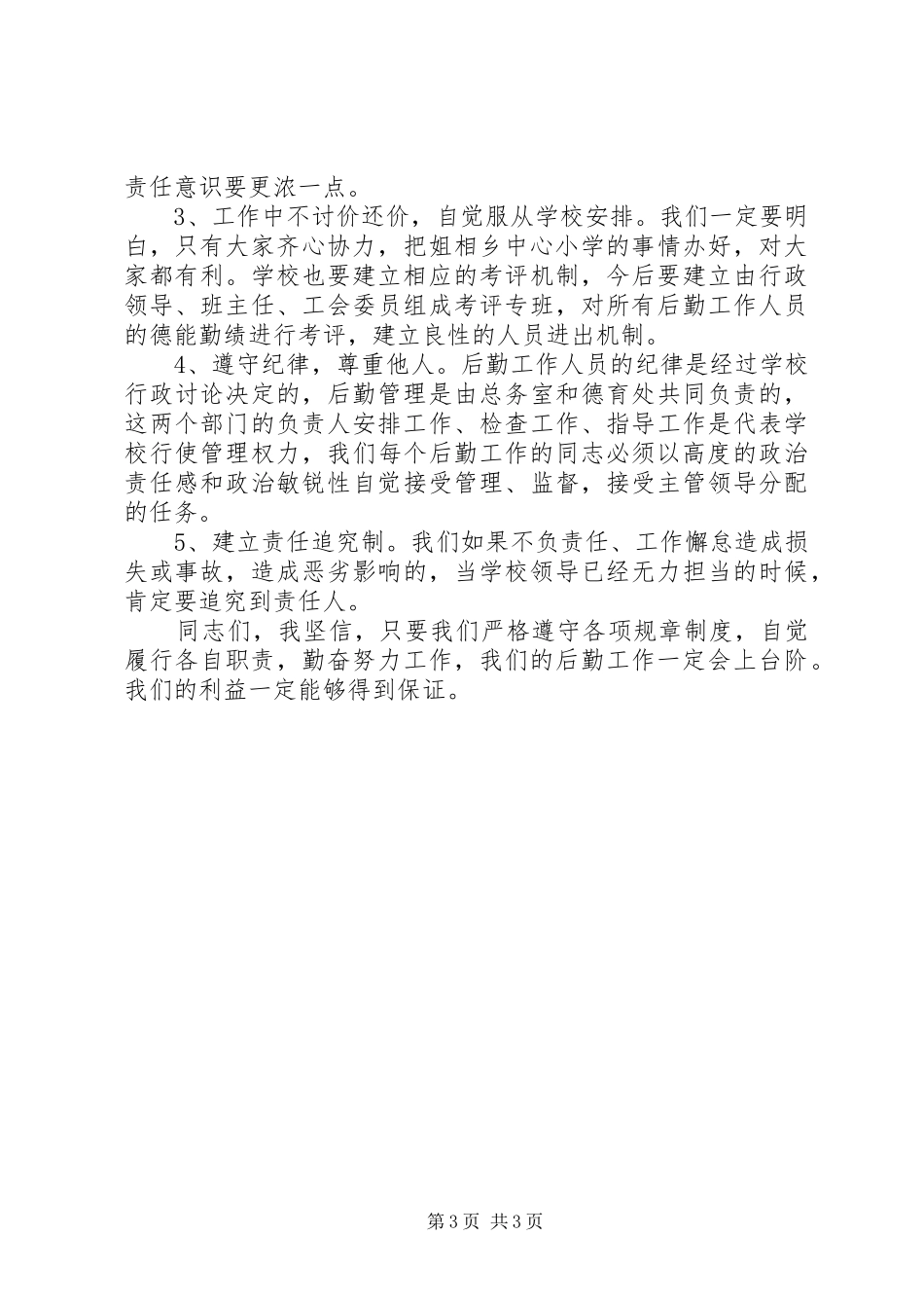 中学XX年后勤工作会议讲话发言稿_第3页