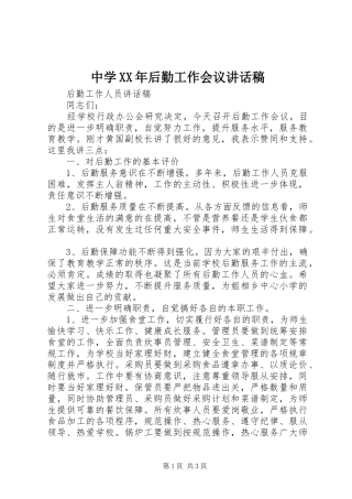 中学XX年后勤工作会议讲话发言稿