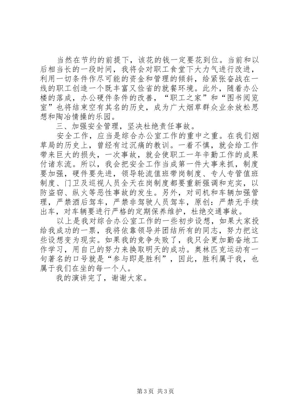 烟草专卖局综合办公室主任竞聘演讲稿 (4)_第3页