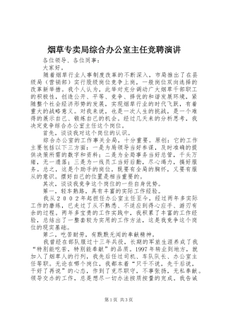 烟草专卖局综合办公室主任竞聘演讲稿 (4)