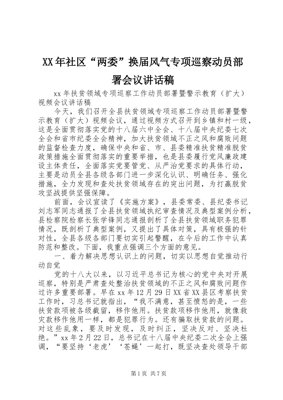 XX年社区“两委”换届风气专项巡察动员部署会议讲话发言稿_第1页