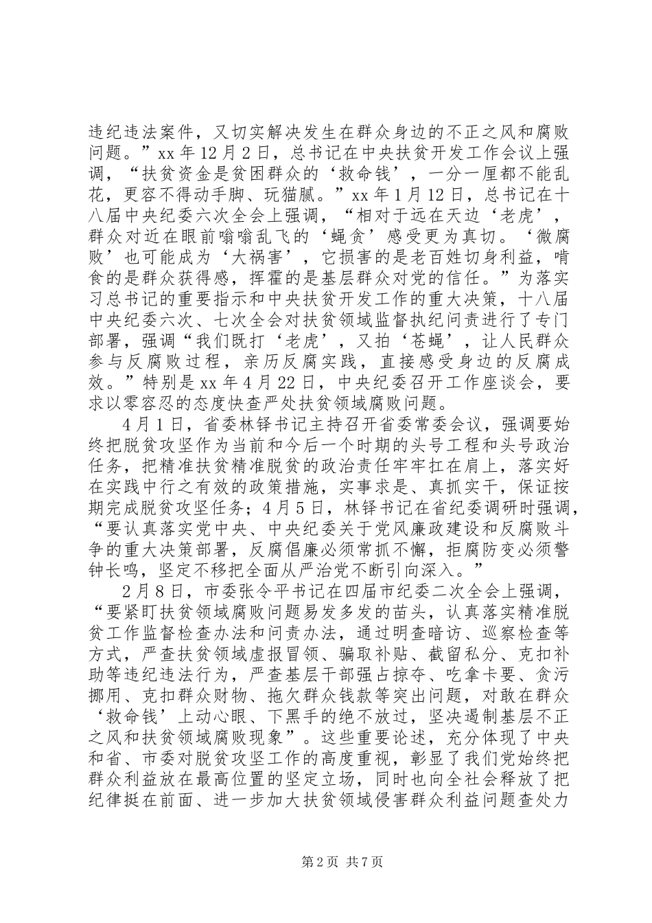 XX年社区“两委”换届风气专项巡察动员部署会议讲话发言稿_第2页