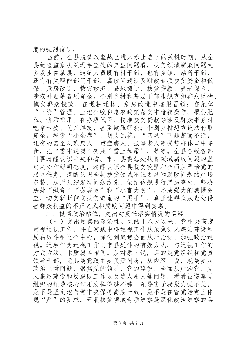 XX年社区“两委”换届风气专项巡察动员部署会议讲话发言稿_第3页