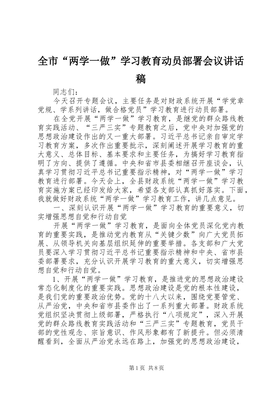全市“两学一做”学习教育动员部署会议讲话发言稿 (2)_第1页