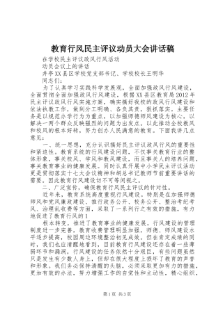 教育行风民主评议动员大会的讲话发言稿