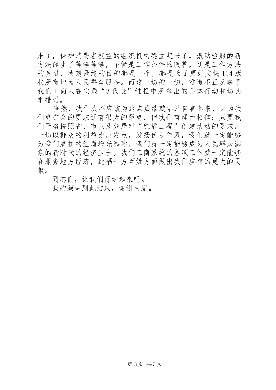 工商演讲稿管理一方工商，造福一方百姓 (2)_第3页