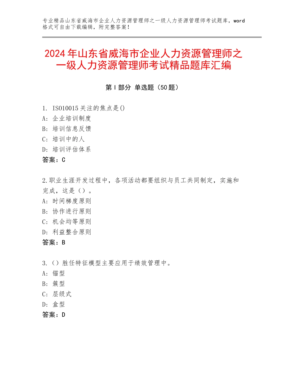 2024年山东省威海市企业人力资源管理师之一级人力资源管理师考试精品题库汇编_第1页