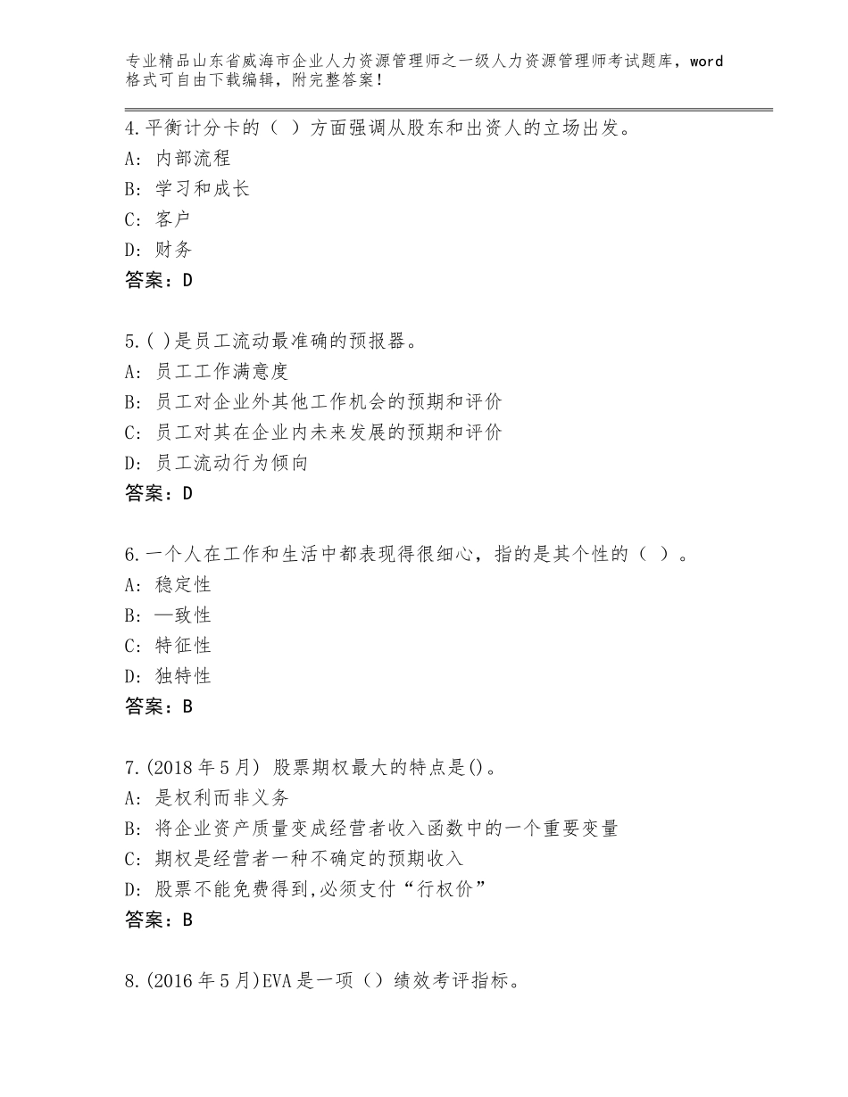 2024年山东省威海市企业人力资源管理师之一级人力资源管理师考试精品题库汇编_第2页
