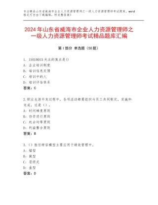 2024年山东省威海市企业人力资源管理师之一级人力资源管理师考试精品题库汇编