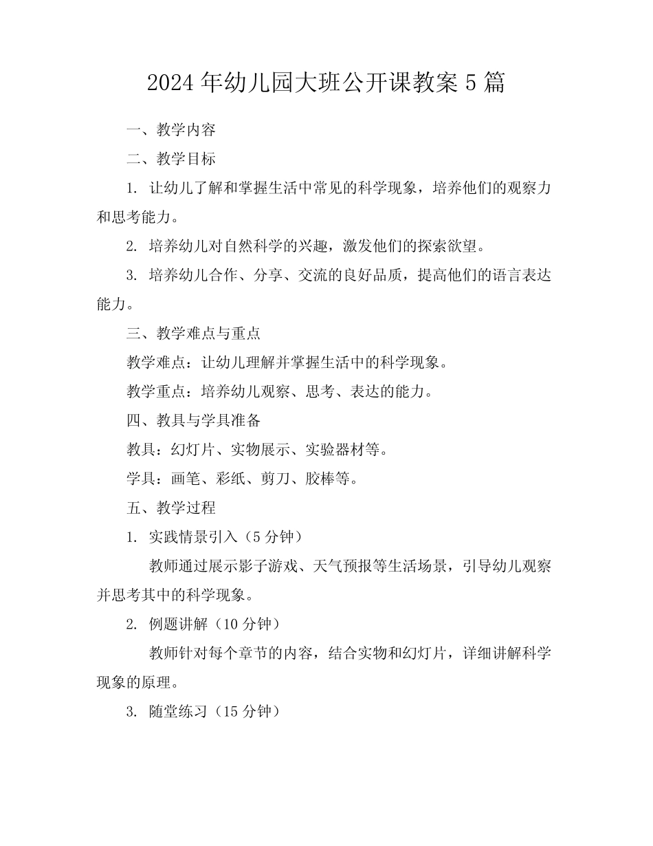 2024年幼儿园大班公开课教案5篇 _第1页