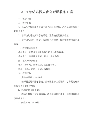 2024年幼儿园大班公开课教案5篇 