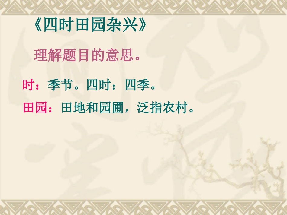 23古诗词三首_四时田园杂兴 (2)_第2页