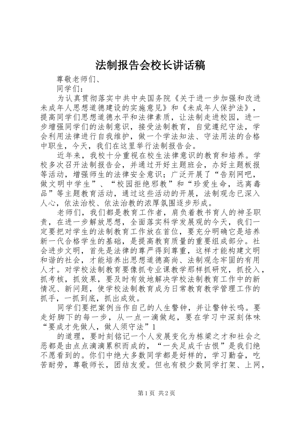 法制报告会校长讲话发言稿_第1页