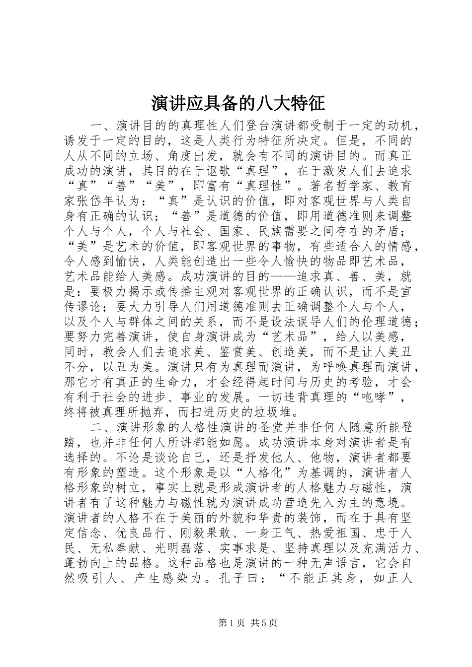 演讲应具备的八大特征_第1页