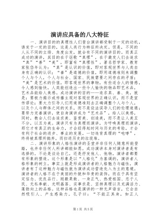 演讲应具备的八大特征