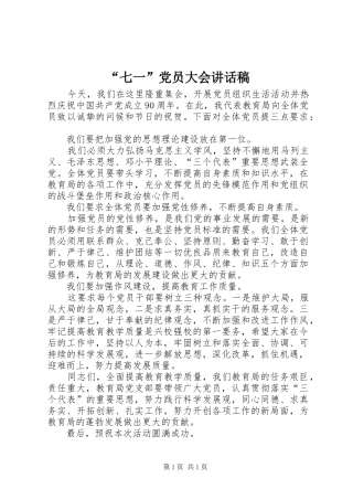 “七一”党员大会讲话发言稿
