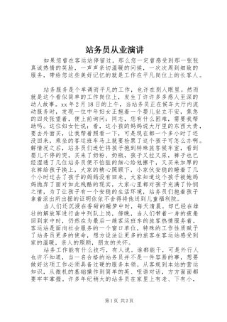 站务员从业演讲稿