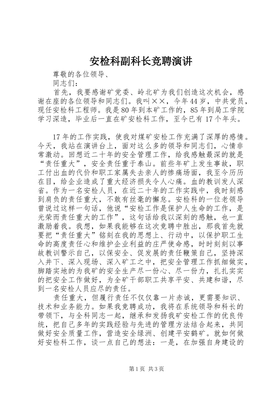 安检科副科长竞聘演讲稿_第1页