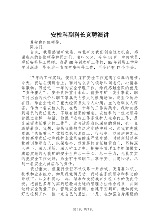 安检科副科长竞聘演讲稿