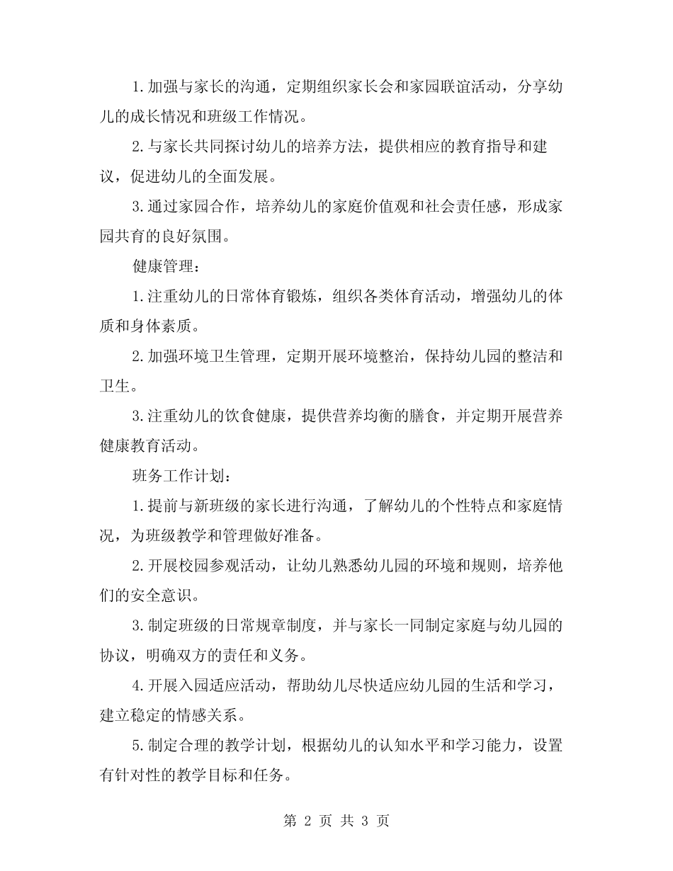 2024年幼儿园小班班级工作总结以及班务工作计划 _第2页