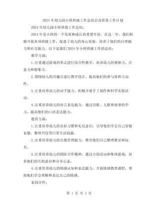 2024年幼儿园小班班级工作总结以及班务工作计划 