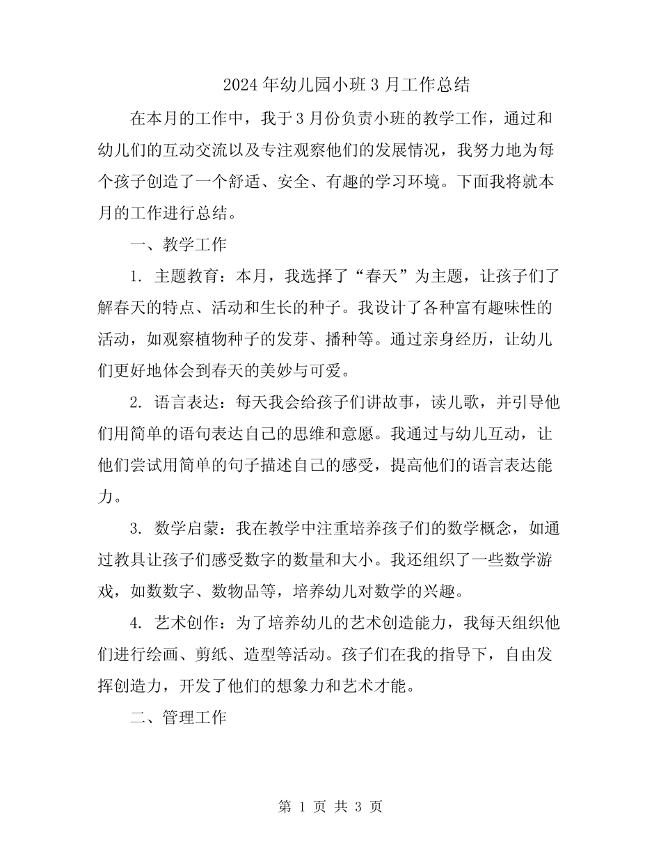2024年幼儿园小班3月工作总结 _第1页