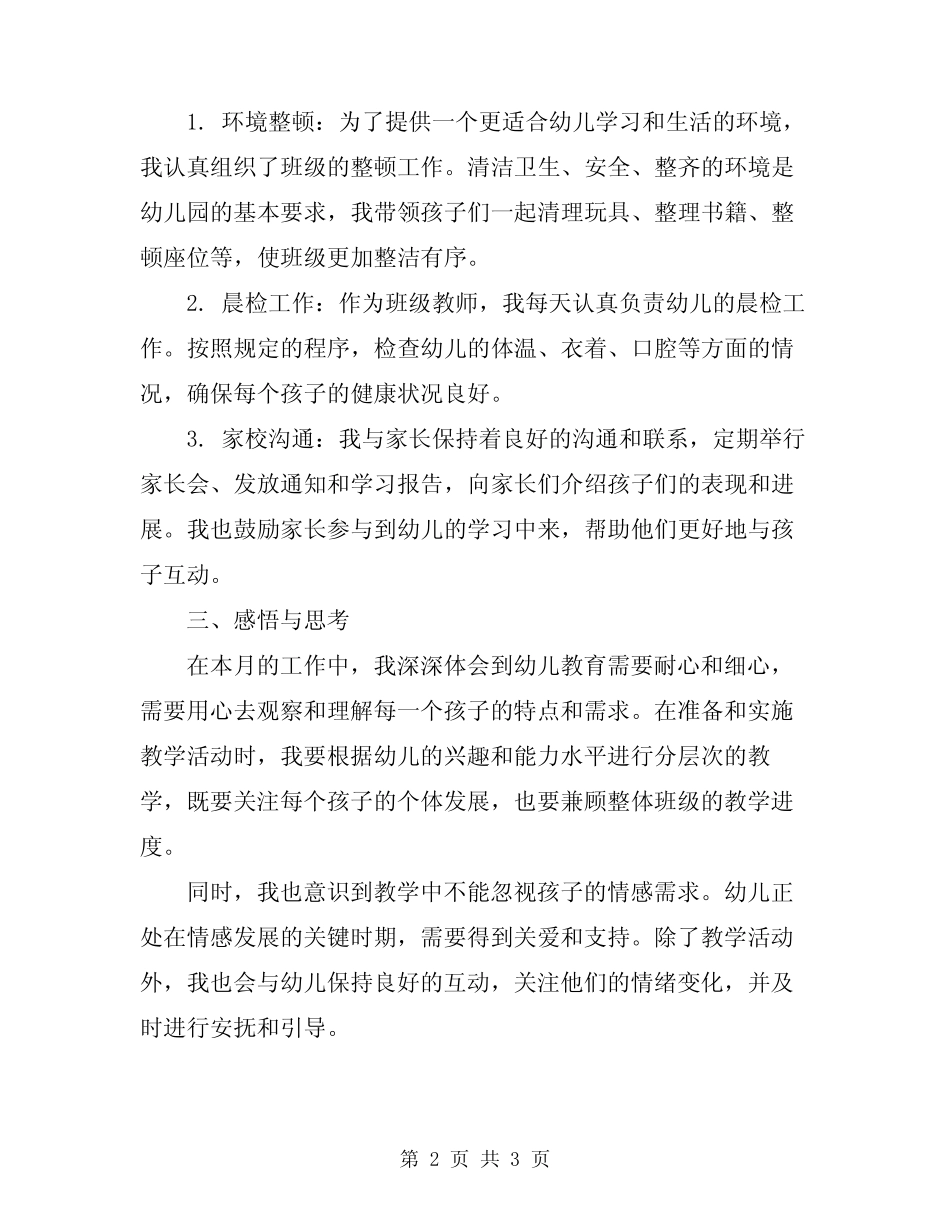 2024年幼儿园小班3月工作总结 _第2页