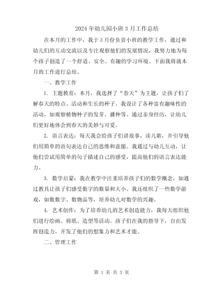 2024年幼儿园小班3月工作总结 