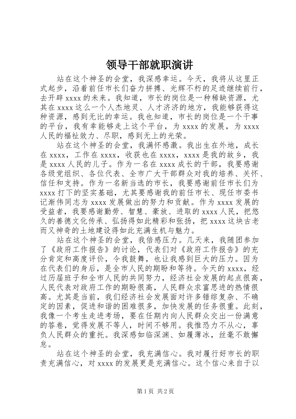 领导干部就职演讲稿_第1页