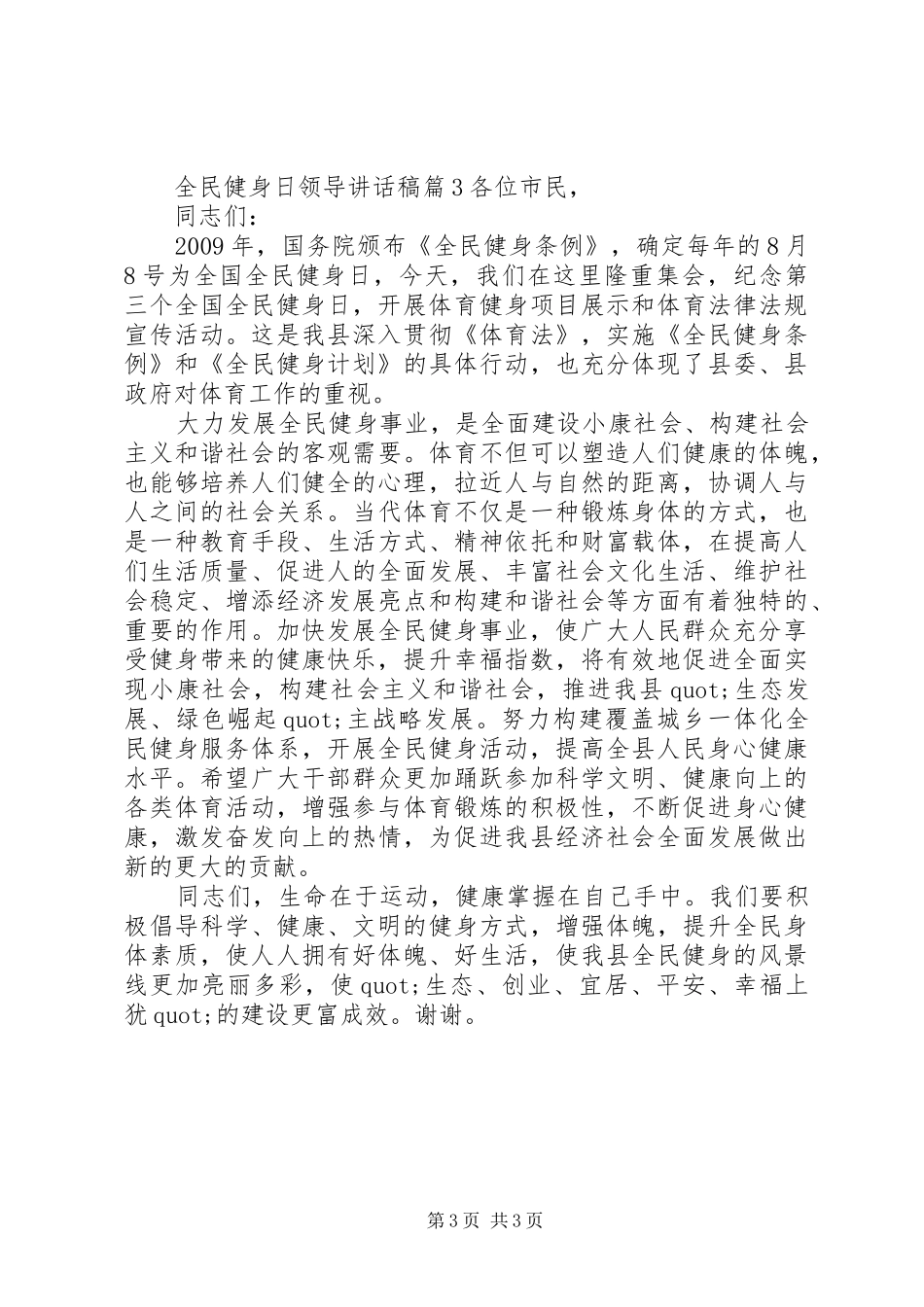全民健身日领导讲话发言稿_第3页
