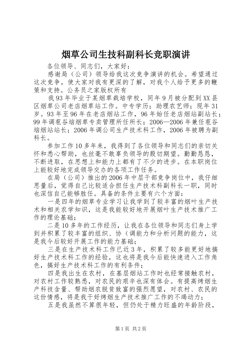烟草公司生技科副科长竞职演讲稿 (4)_第1页