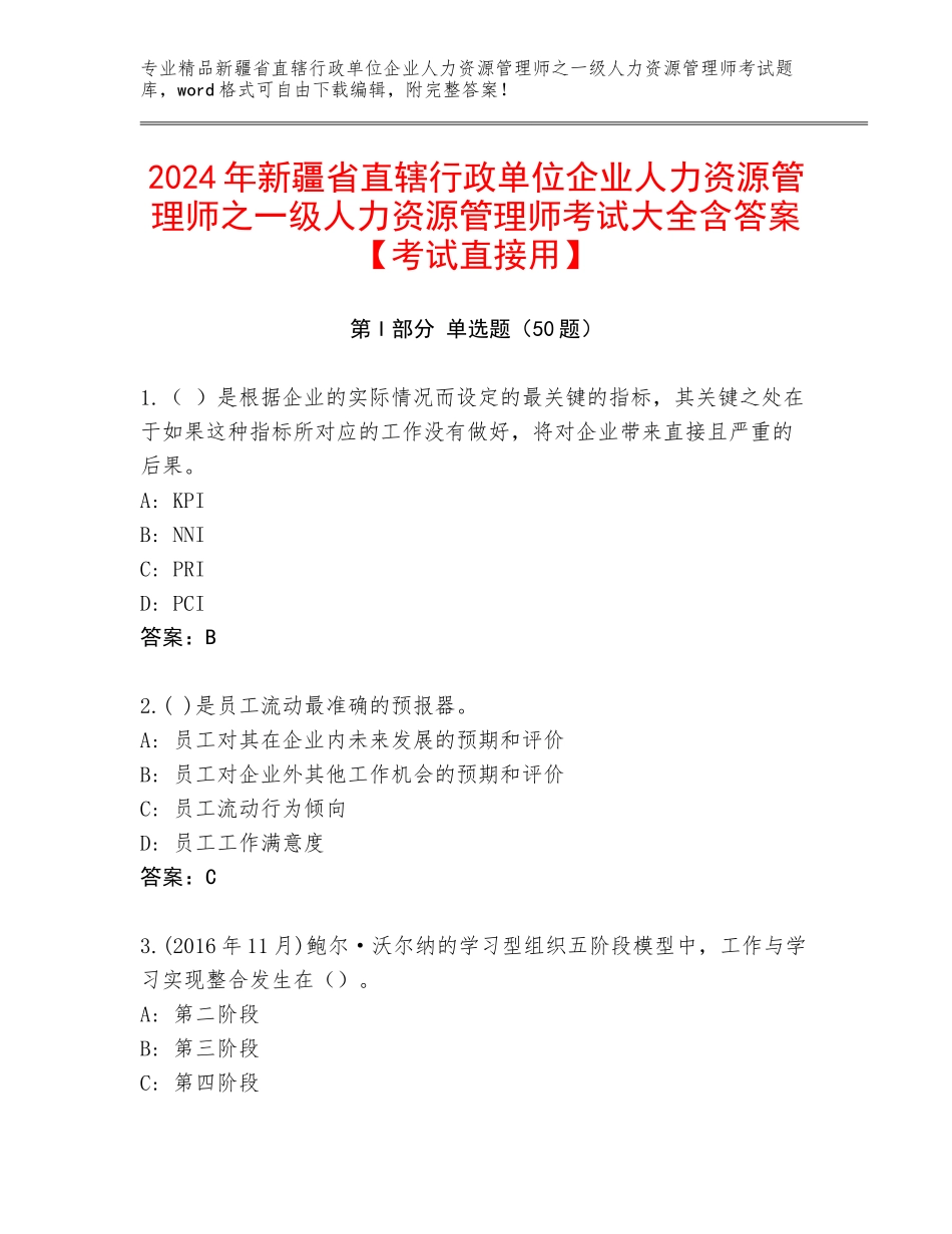 2024年新疆省直辖行政单位企业人力资源管理师之一级人力资源管理师考试大全含答案【考试直接用】_第1页