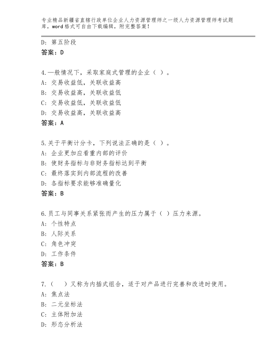 2024年新疆省直辖行政单位企业人力资源管理师之一级人力资源管理师考试大全含答案【考试直接用】_第2页