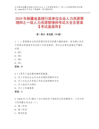 2024年新疆省直辖行政单位企业人力资源管理师之一级人力资源管理师考试大全含答案【考试直接用】