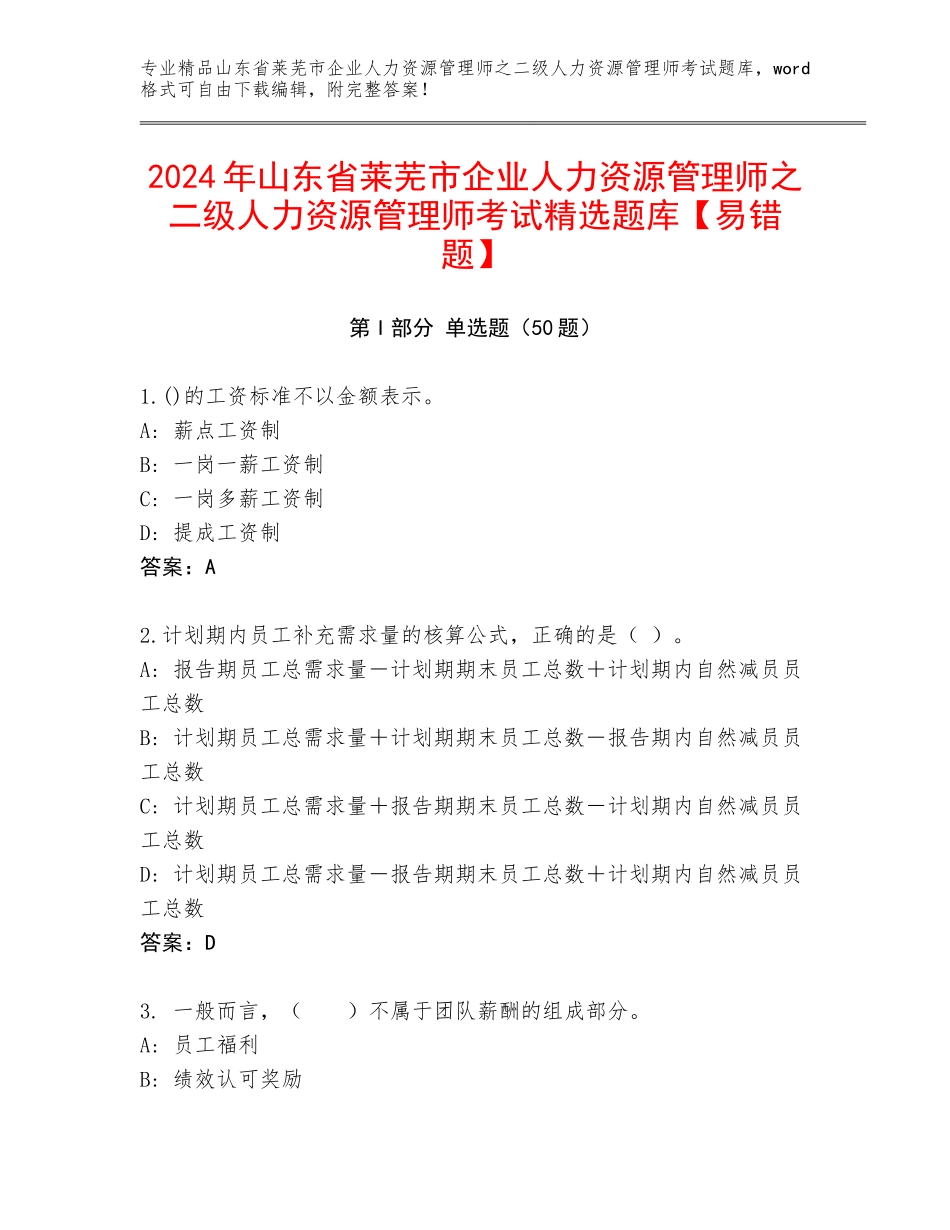 2024年山东省莱芜市企业人力资源管理师之二级人力资源管理师考试精选题库【易错题】_第1页