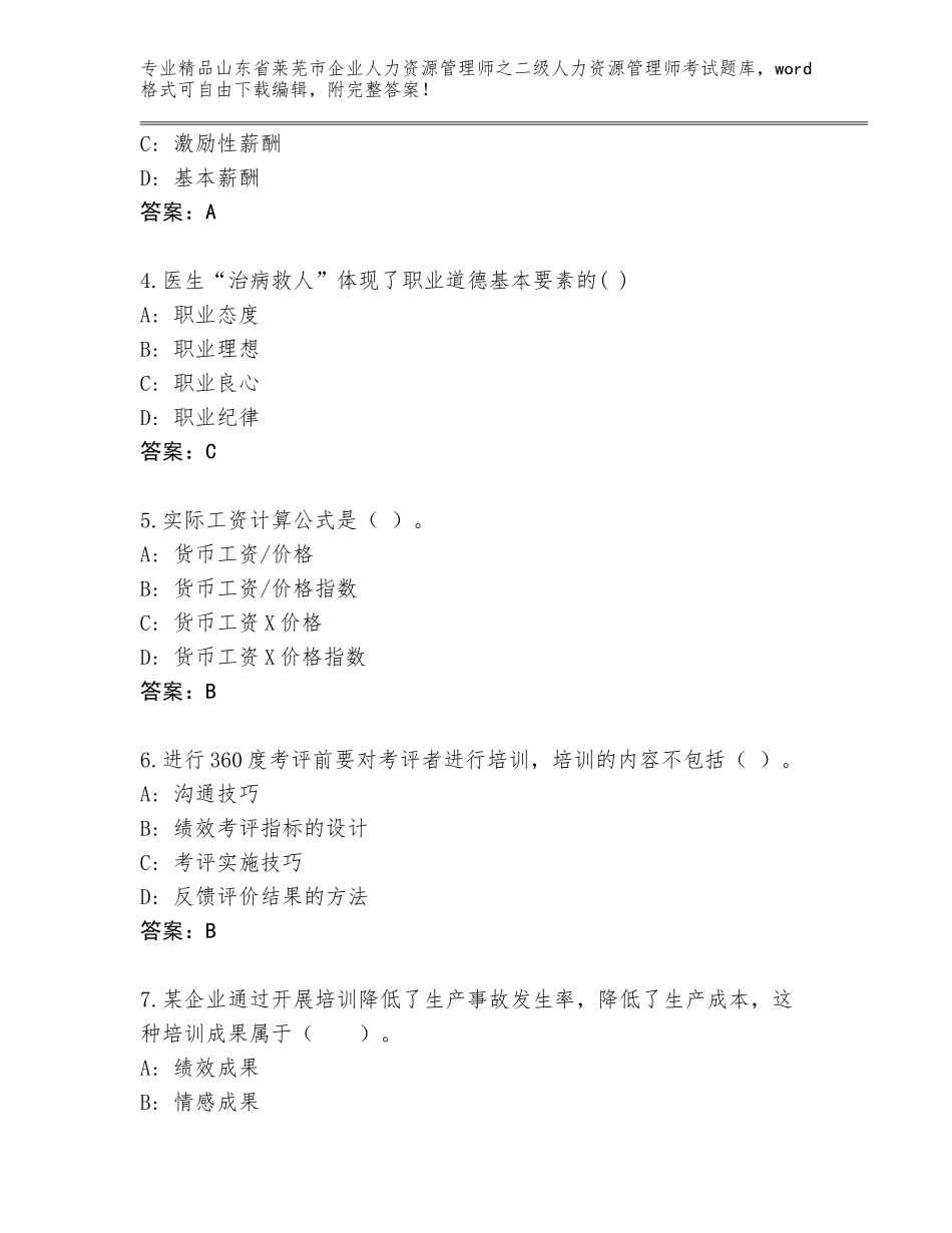 2024年山东省莱芜市企业人力资源管理师之二级人力资源管理师考试精选题库【易错题】_第2页