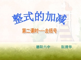 22整式的加减2--去括号