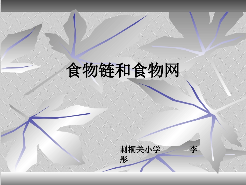 食物链和食物网_第1页