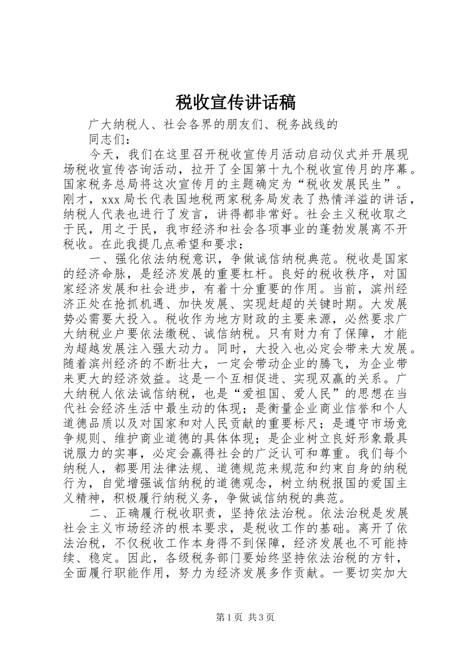 税收宣传讲话发言稿_第1页