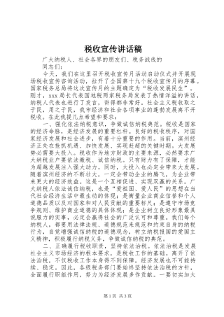 税收宣传讲话发言稿