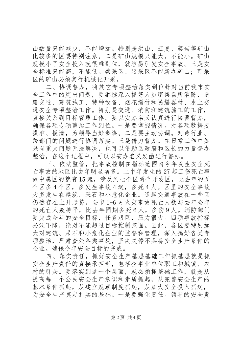 在安监局长会议上的讲话发言稿_第2页