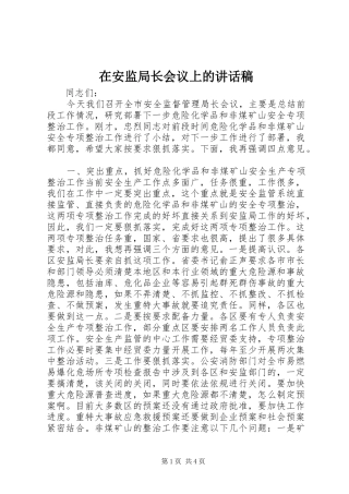 在安监局长会议上的讲话发言稿