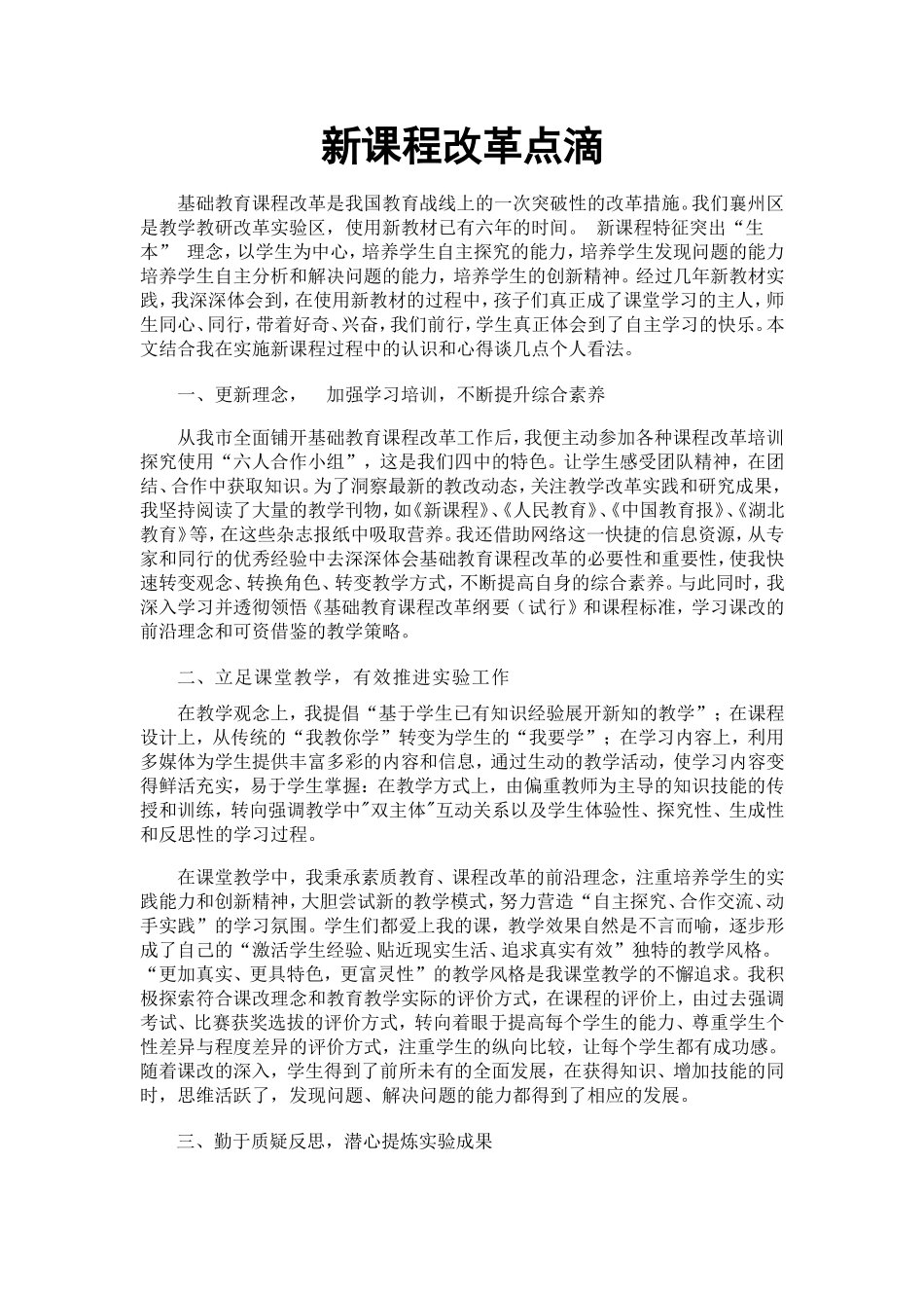 新课程改革点滴_第1页