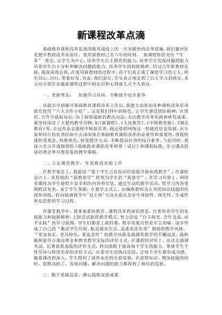 新课程改革点滴