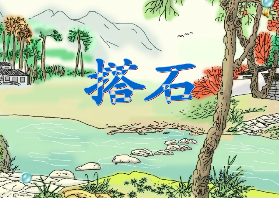 搭石 (3)_第3页
