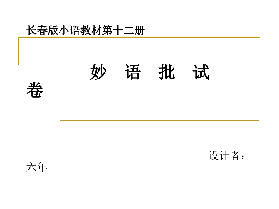 第二板块妙语批试卷_第1页