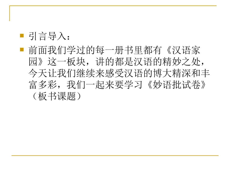 第二板块妙语批试卷_第3页