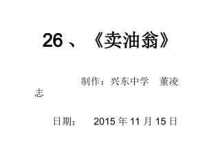 26、《卖油翁》